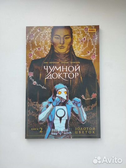 Чумной Доктор Капкан Золотой цветок