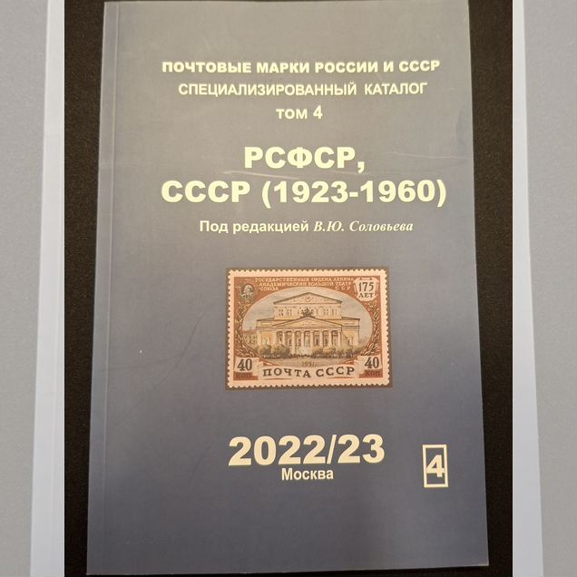 Каталог марки. СССР 1923-1960. Том 4. 22/23