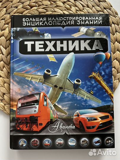 Техника. Энциклопедия. Аванта