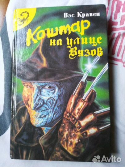 Книга Кошмар на улице Вязов