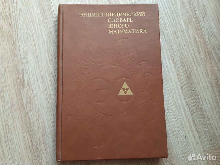 Энциклопедия словарь юного математика