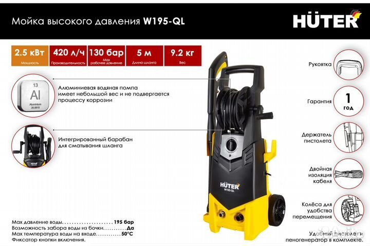 Мойка Huter W195-QL