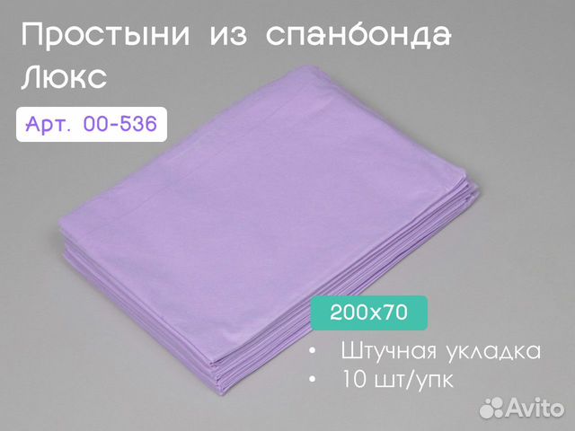 00-536 одноразовые простыни 200х70 10шт спанбонд