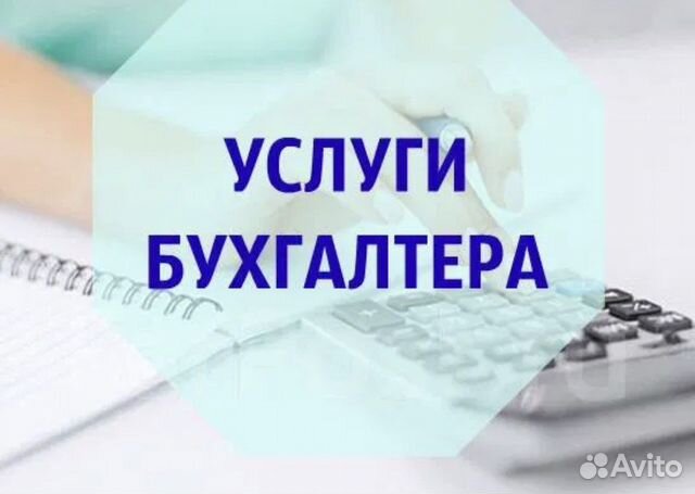 Бухгалтер приходящий, услуги бухгалтера удалённо