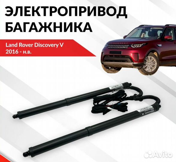Электропривод багажника Land Rover Discovery V