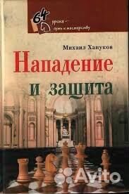 Книга шахматы, Нападение и защита, Хануков Михаил