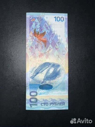 Банкнота 100 рублей сочи 2014