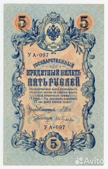 5 рублей 1909 UNC Шипов - Гусев