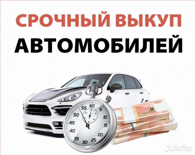 Выкуп авто