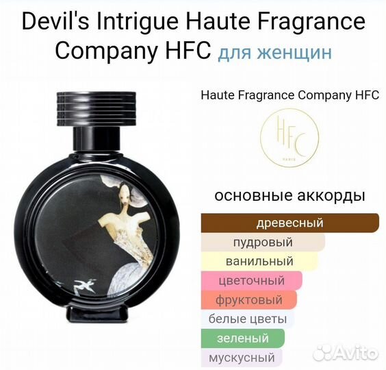 Парфюм HFC Devil's intrigue