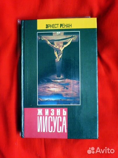 Э. Ренан Жизнь Иисуса