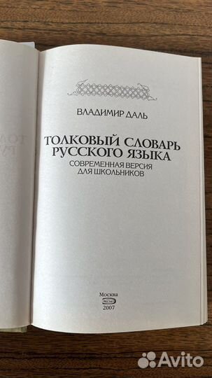 Толковый словарь русского языка В.И. Даль