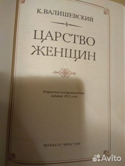 Валишевский К. Царство женщин