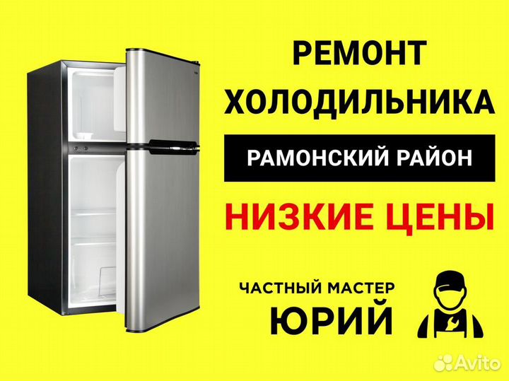 Ремонт холодильников на дому в Рамони | Услуги | Авито