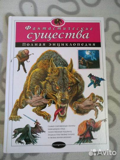 Книга Фантастические существа эксмо