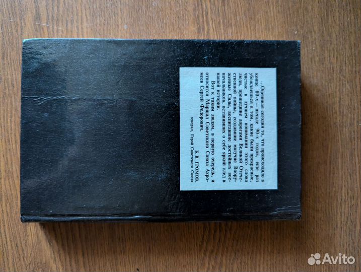 Маршал Ахромеев: роковой август