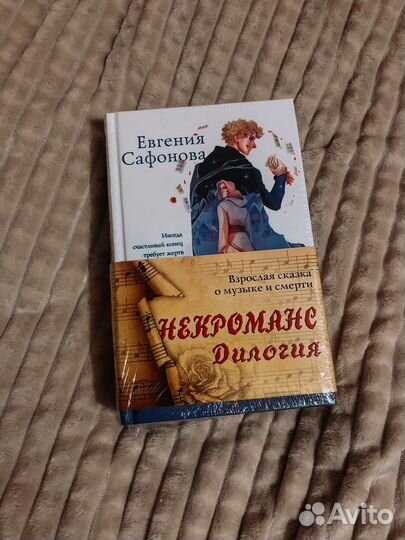 Некроманс Дилогия