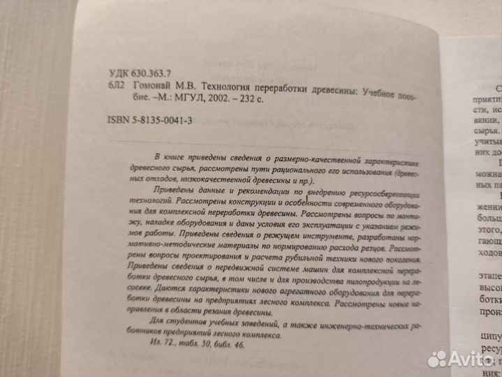 Гомонай М.В. Технология переработки древесины