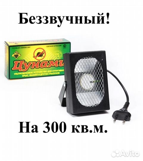 Отпугиватель Цунами ультразвуковой бесшумный