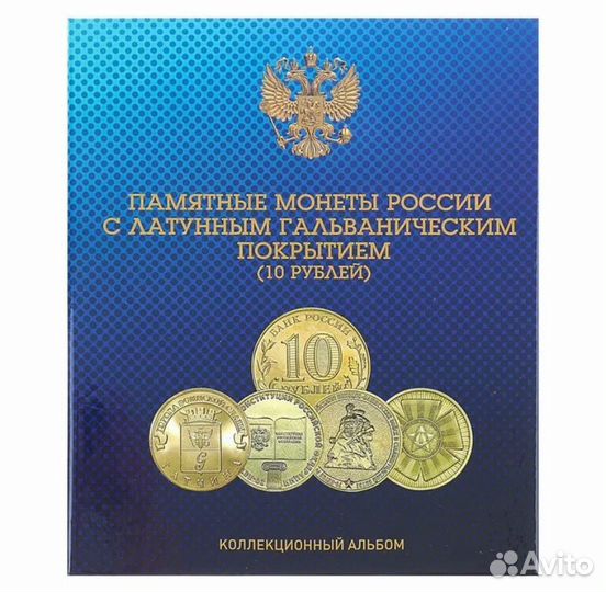 Альбом блистерный «памятные монеты