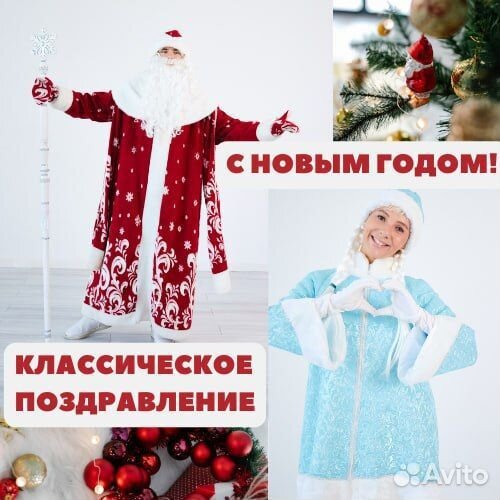 Дед Мороз и Снегурочка