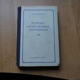 Шадричев В.А. Ремонт отечественных автомобилей. Мо