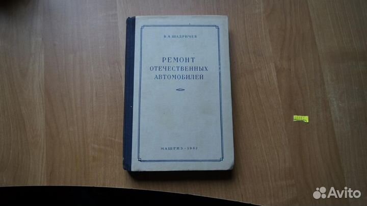 Шадричев В.А. Ремонт отечественных автомобилей. Мо