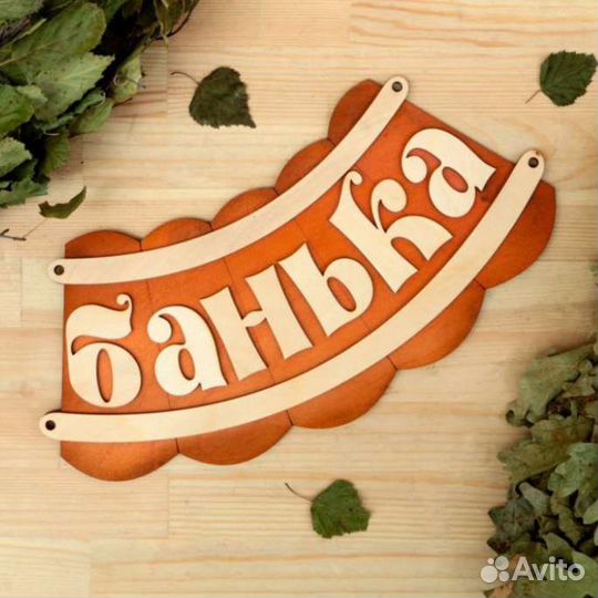 Банные принадлежности в ассортименте