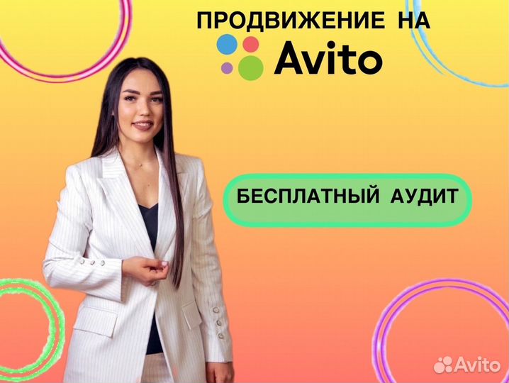 Авитолог. продвижение на авито
