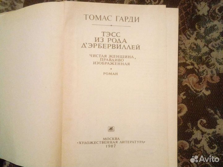 Книга Томас Гарди Тэсс из рода Д'эрбервиллей