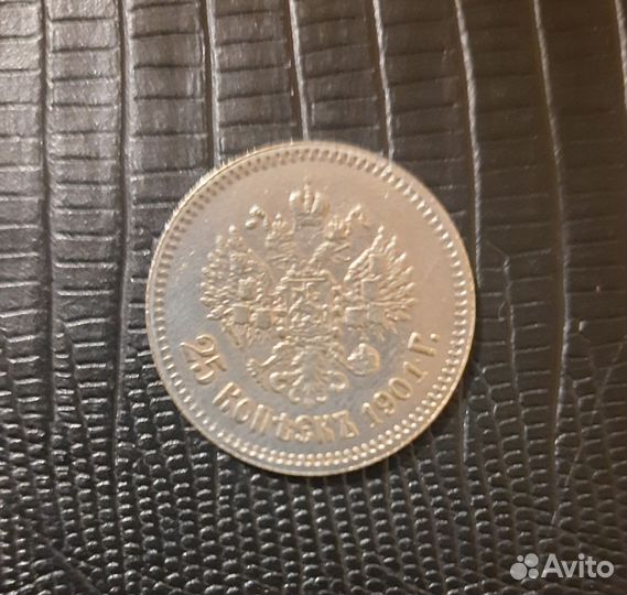 25 копеек 1901г. Николай 2