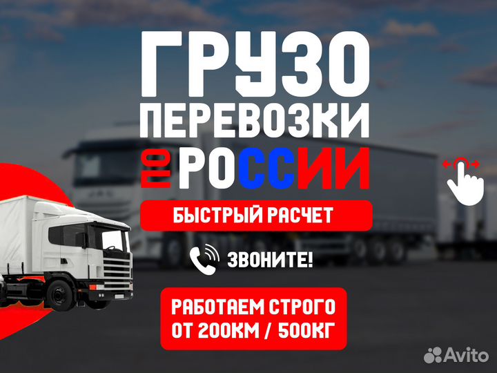 Грузоперевозки по всей россии реф/тент/фура/газель