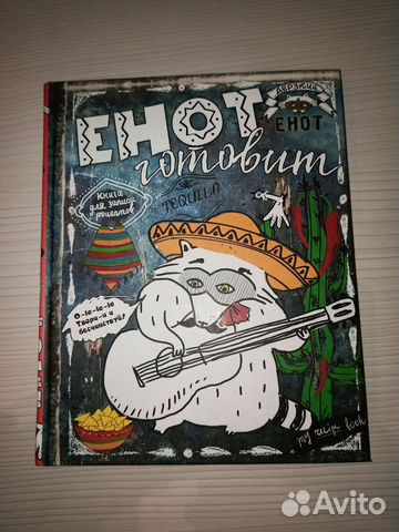 Книга для записи рецептов «Енот готовит»