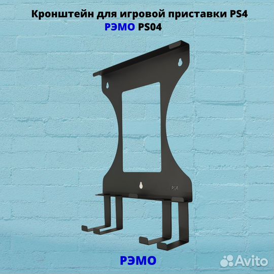 Кронштейн для игровой приставки Рэмо PS04B,черный