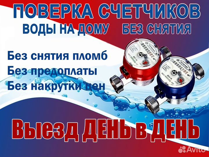 Поверка и Первичная установка счетчиков воды/тепла