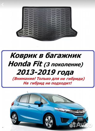 Коврик honda fit