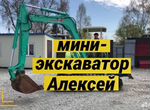 Услуги мини экскаватора Копка Траншей/Фундамент