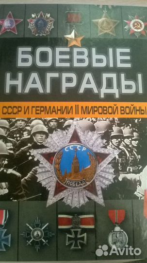 Боевые награды СССР и Германии II мировой