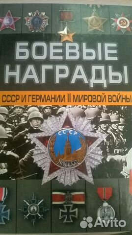 Боевые награды СССР и Германии II мировой
