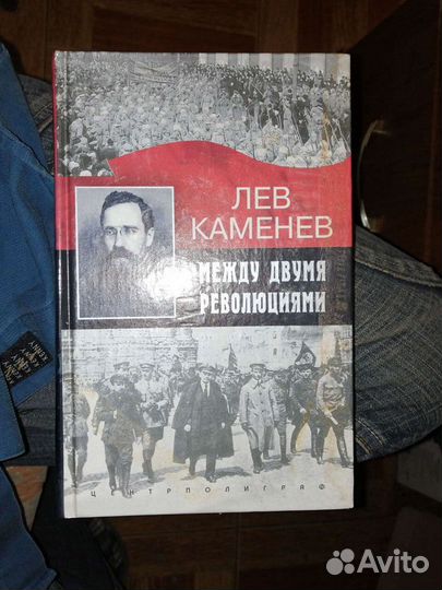 Между двумя революциями.Лев Каменев.тираж всего:1т