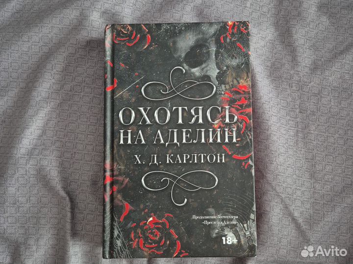 Книга охотясь на аделин