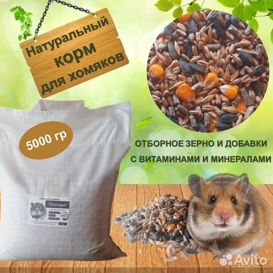 Корм для хомяков зерновой с витаминами 5 кг