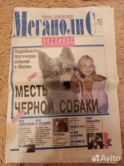 Газета Мегаполис 1997 года