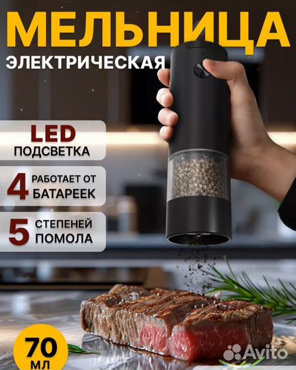 Мельница для специй электрическая