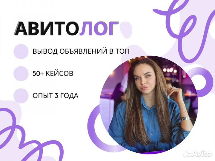 Авитолог Продвижение на авито