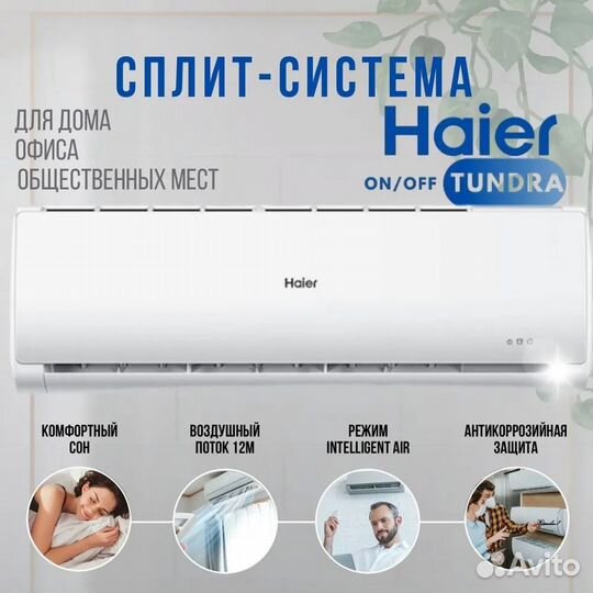 Сплит-система Haier Tundra