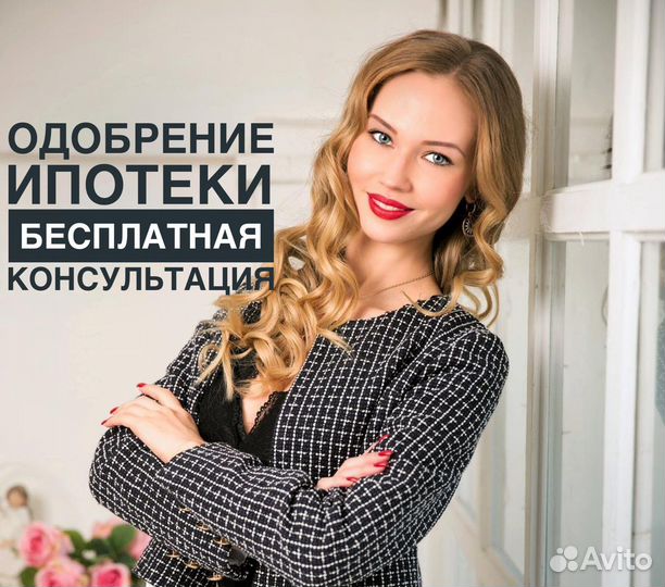 Ипотечный брокер. Помощь в одобрении ипотеки