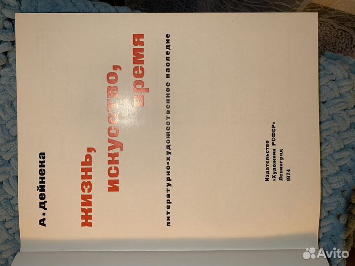 Книги СССР Дейнека жизнь искусство, Персеполис