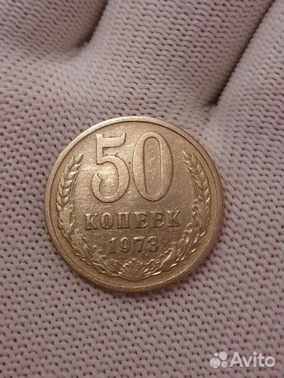 50 копеек 1973