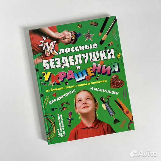 Книга «Классные безделушки и украшения» творчество